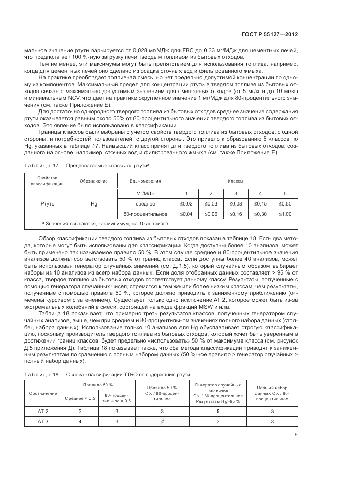 ГОСТ Р 55127-2012, страница 13