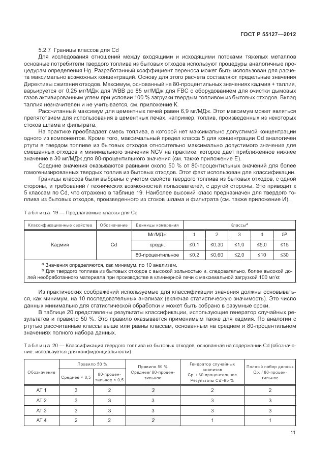 ГОСТ Р 55127-2012, страница 15
