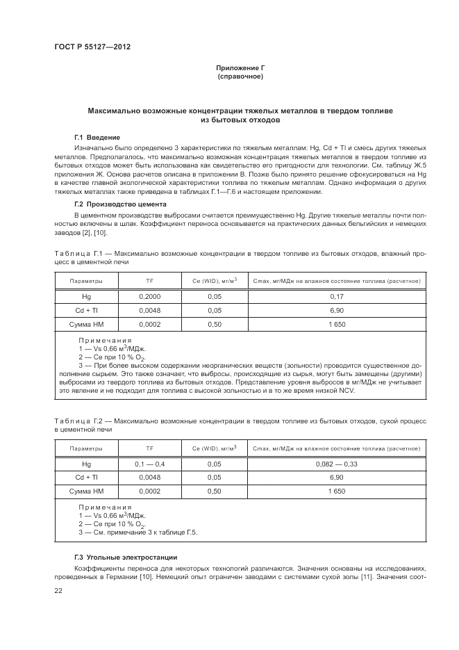 ГОСТ Р 55127-2012, страница 26