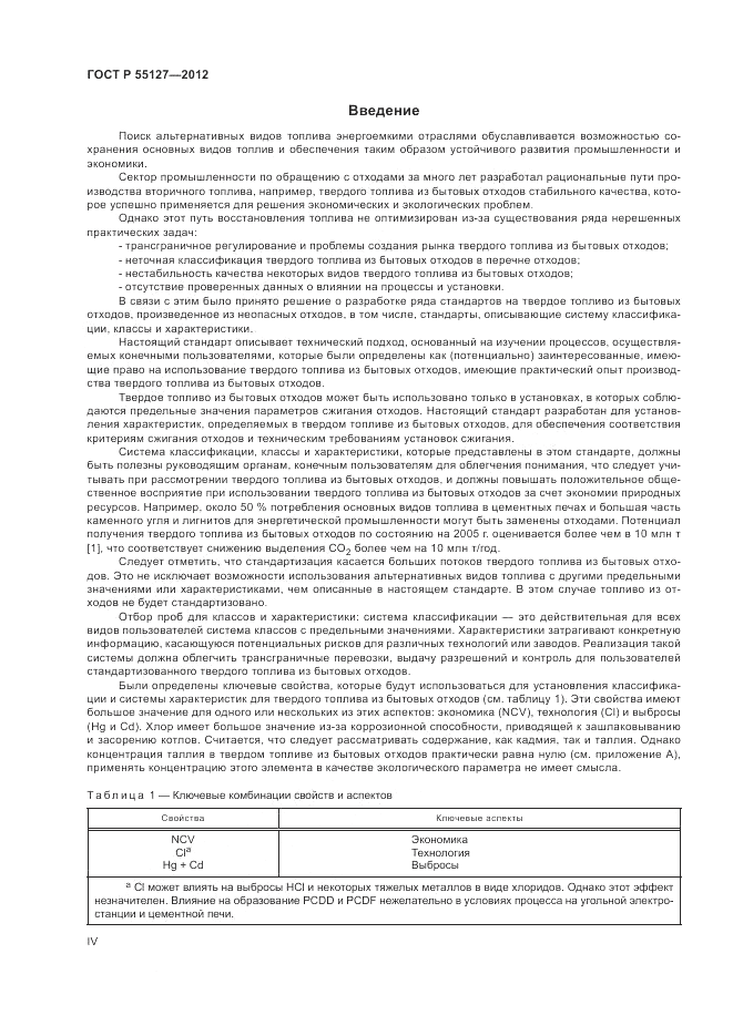 ГОСТ Р 55127-2012, страница 4