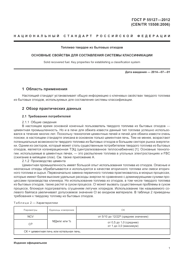ГОСТ Р 55127-2012, страница 5