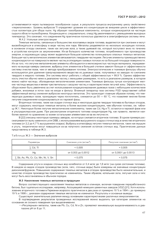 ГОСТ Р 55127-2012, страница 51