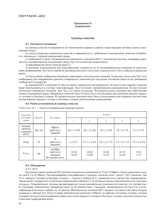 ГОСТ Р 55127-2012, страница 54
