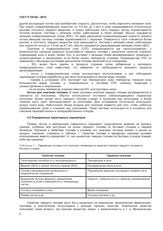 ГОСТ Р 55128-2012, страница 10