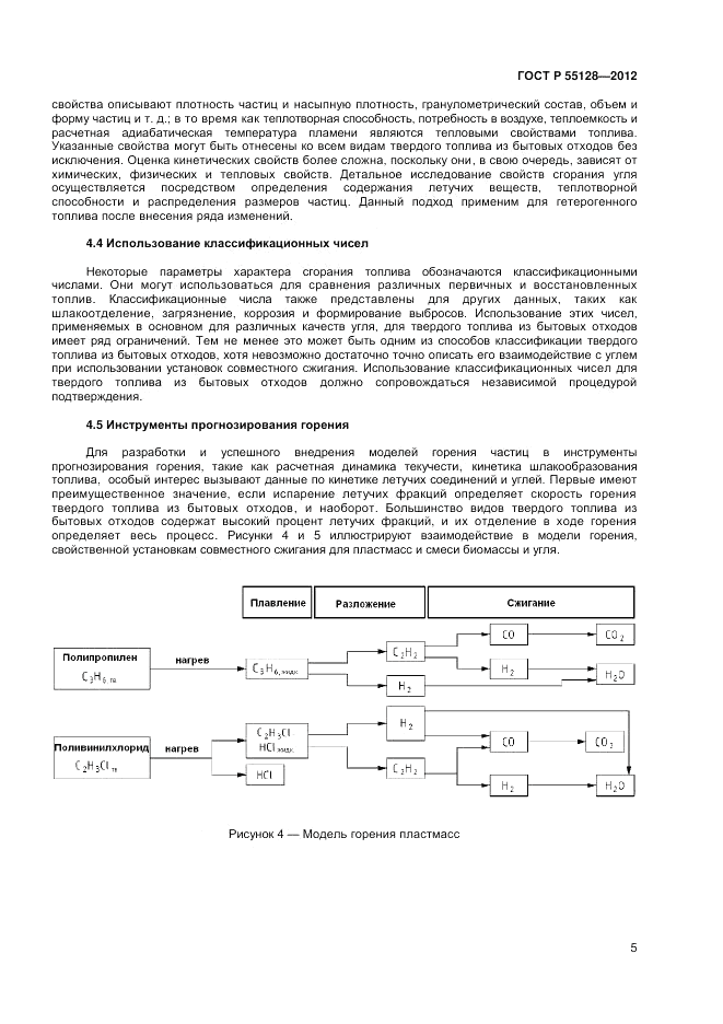 ГОСТ Р 55128-2012, страница 11