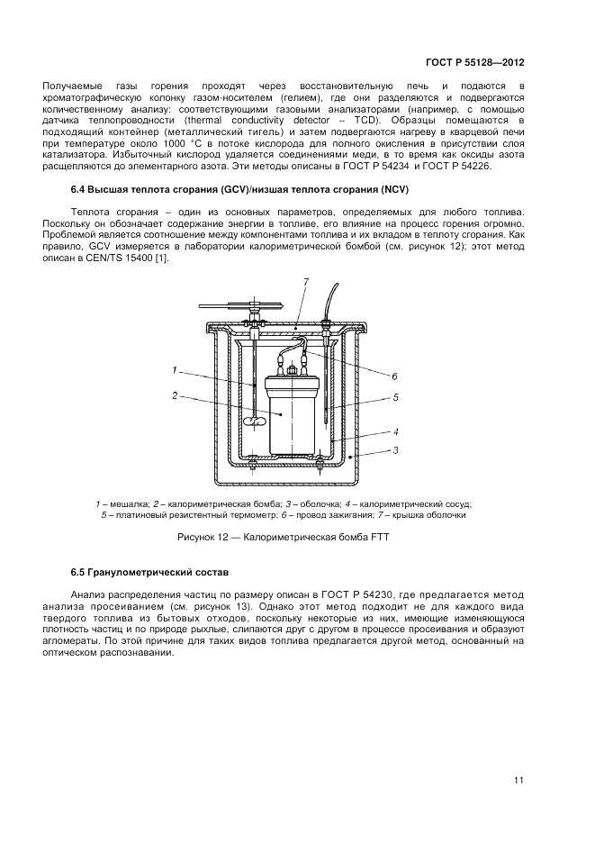 ГОСТ Р 55128-2012, страница 17