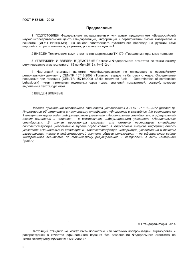 ГОСТ Р 55128-2012, страница 2
