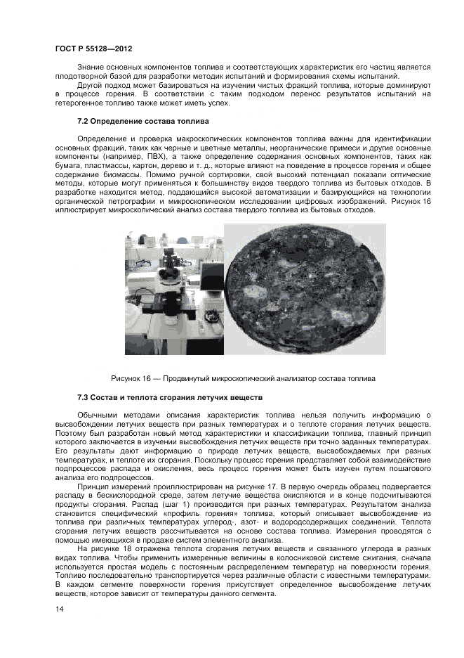 ГОСТ Р 55128-2012, страница 20