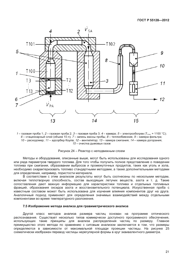 ГОСТ Р 55128-2012, страница 27