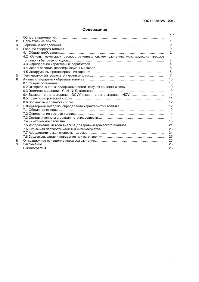 ГОСТ Р 55128-2012, страница 3