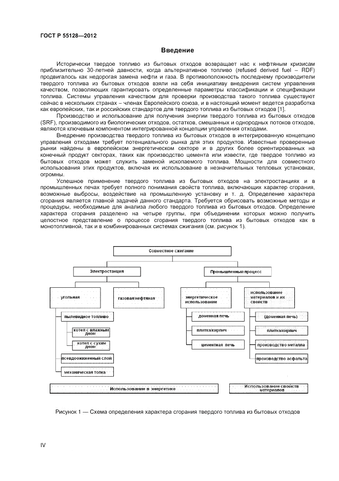 ГОСТ Р 55128-2012, страница 4