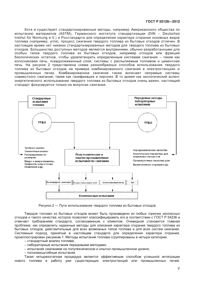 ГОСТ Р 55128-2012, страница 5