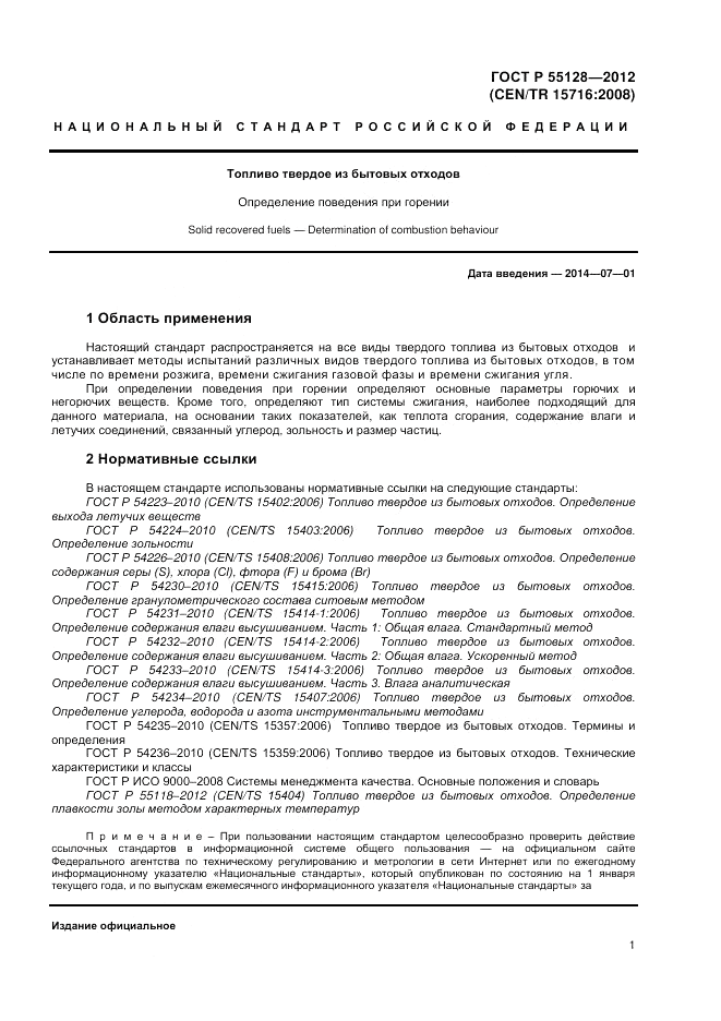 ГОСТ Р 55128-2012, страница 7