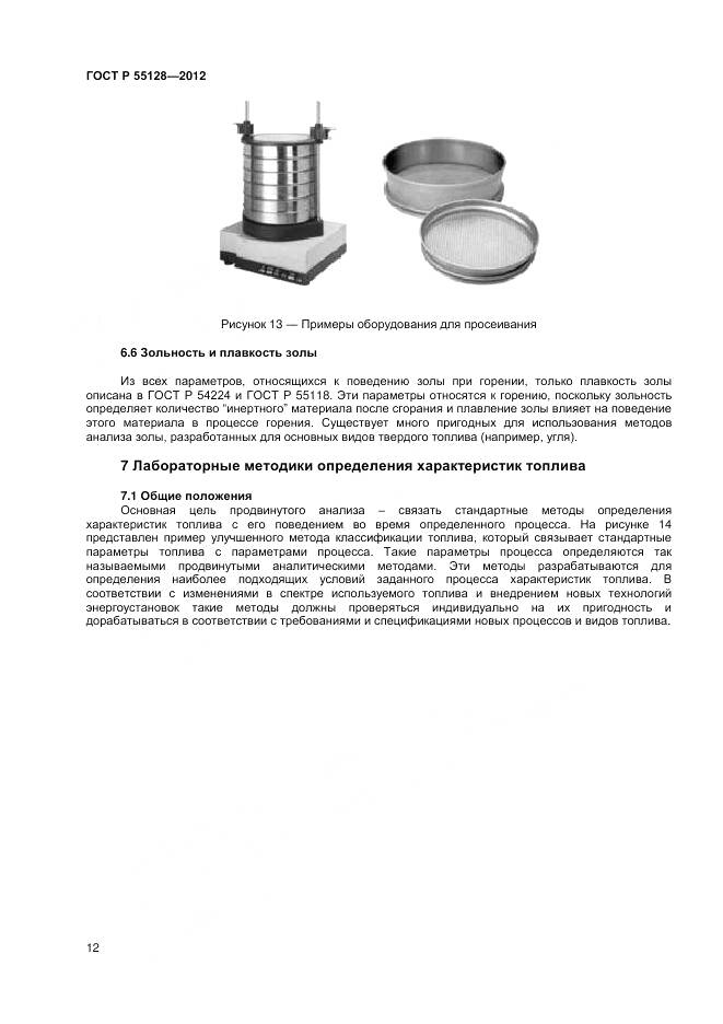 ГОСТ Р 55128-2012, страница 18