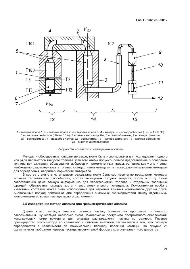 ГОСТ Р 55128-2012, страница 27