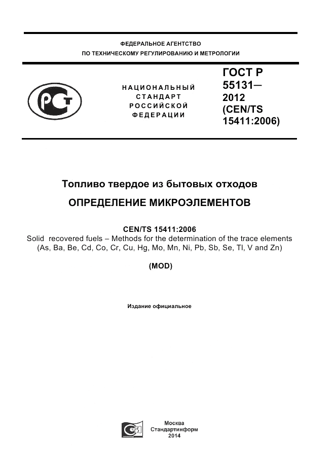 ГОСТ Р 55131-2012, страница 1
