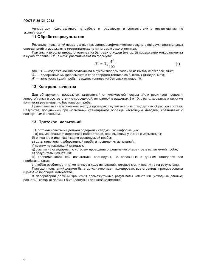 ГОСТ Р 55131-2012, страница 10