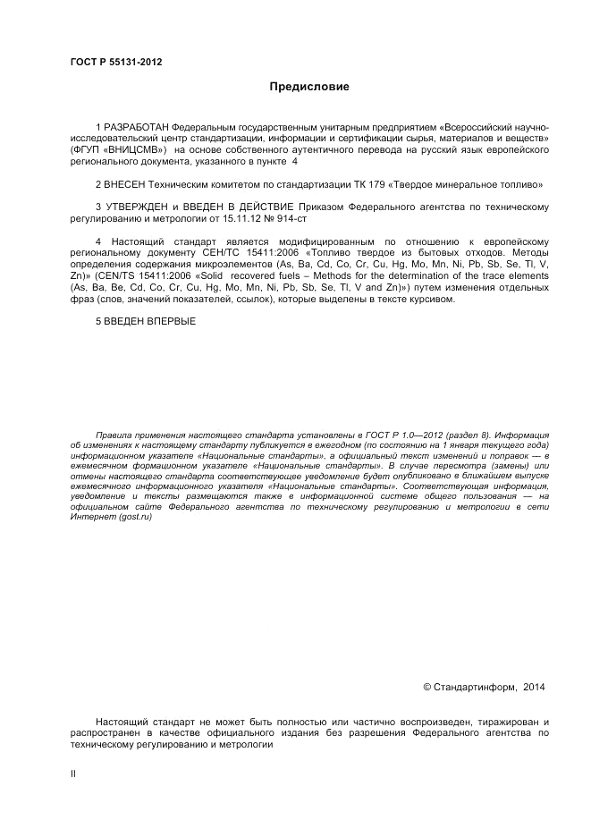 ГОСТ Р 55131-2012, страница 2