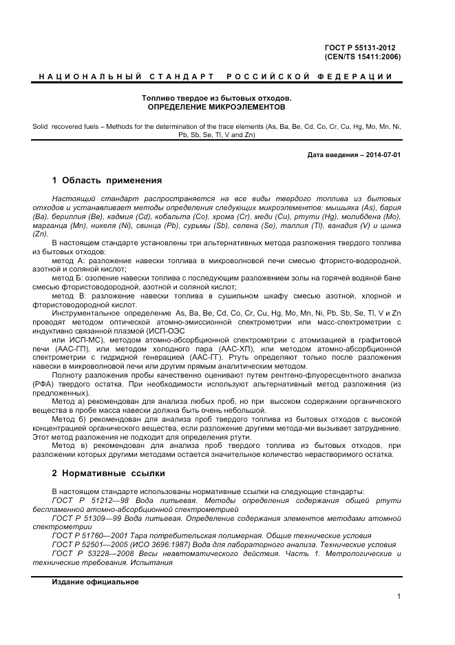 ГОСТ Р 55131-2012, страница 5