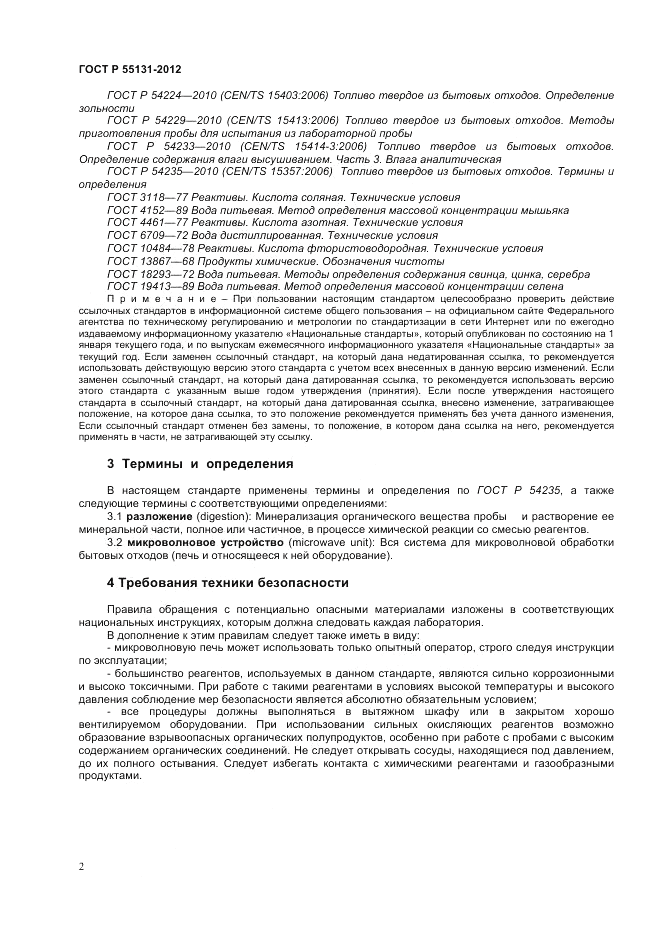 ГОСТ Р 55131-2012, страница 6