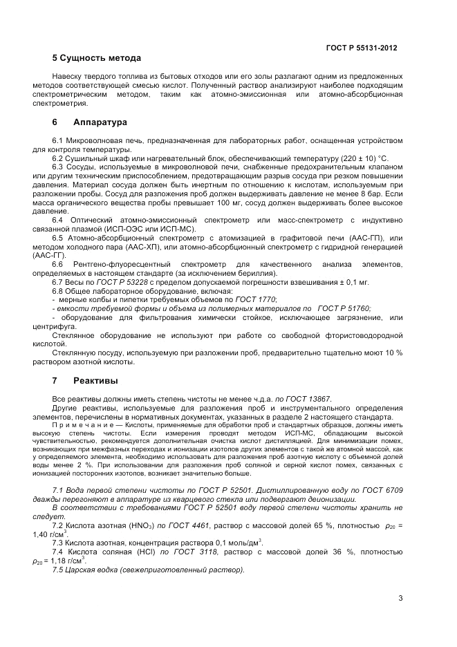 ГОСТ Р 55131-2012, страница 7