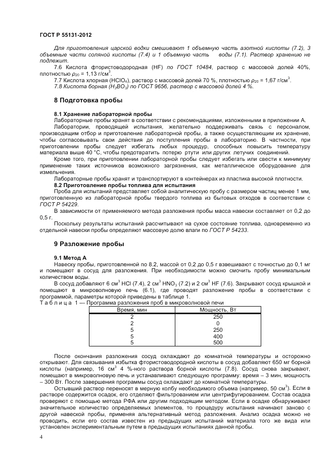 ГОСТ Р 55131-2012, страница 8