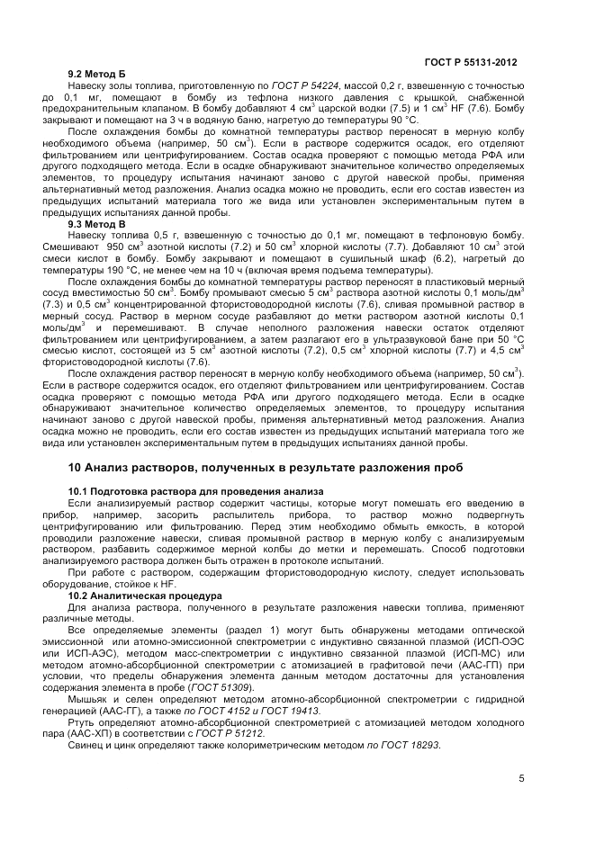 ГОСТ Р 55131-2012, страница 9