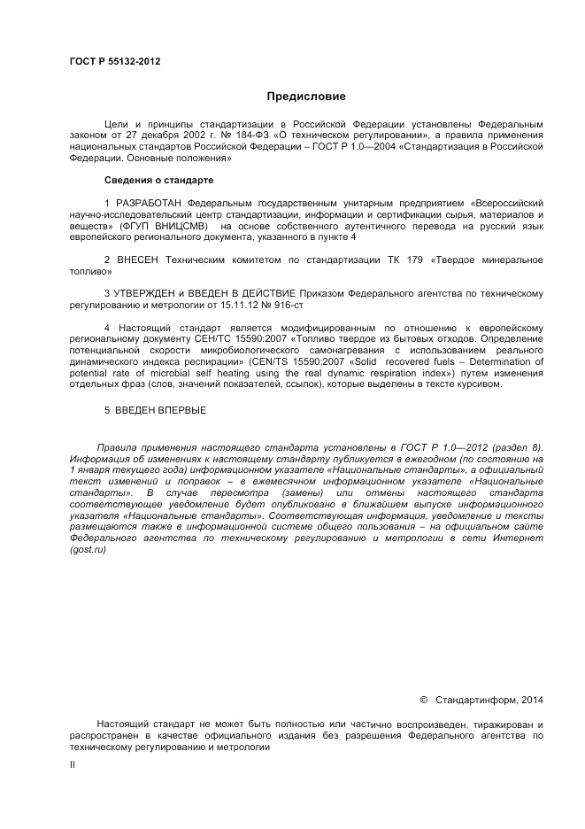 ГОСТ Р 55132-2012, страница 2