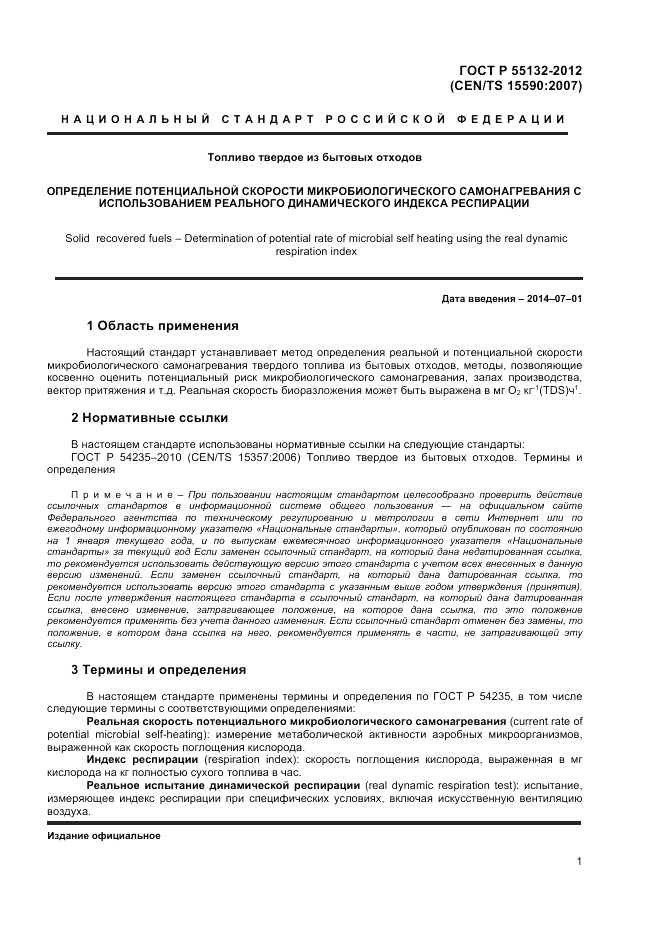 ГОСТ Р 55132-2012, страница 4