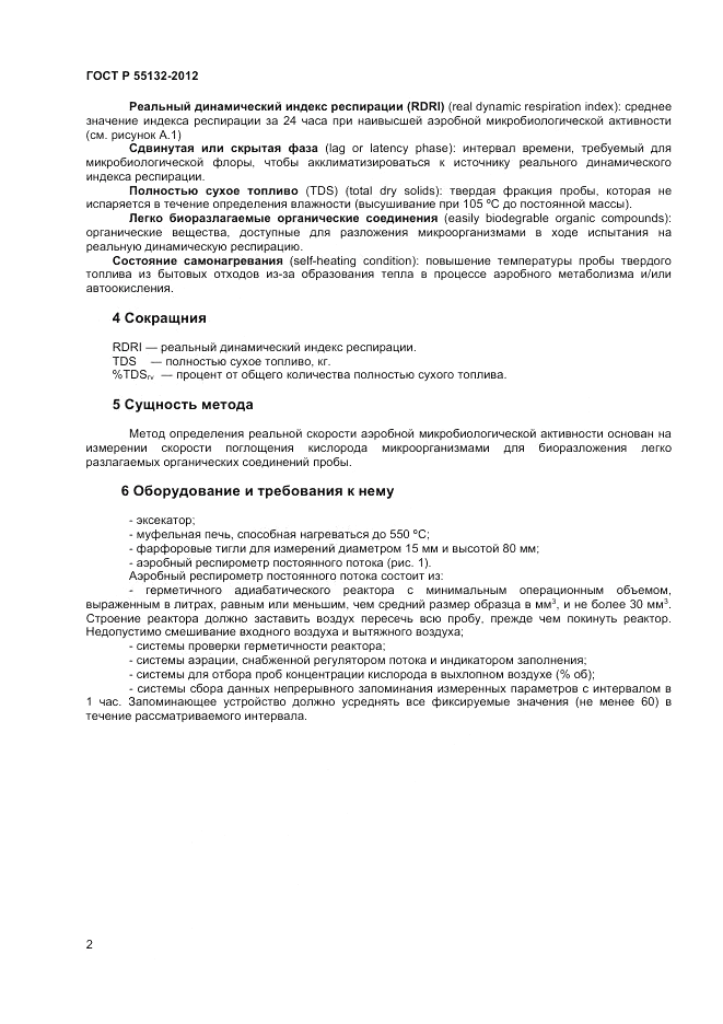 ГОСТ Р 55132-2012, страница 5