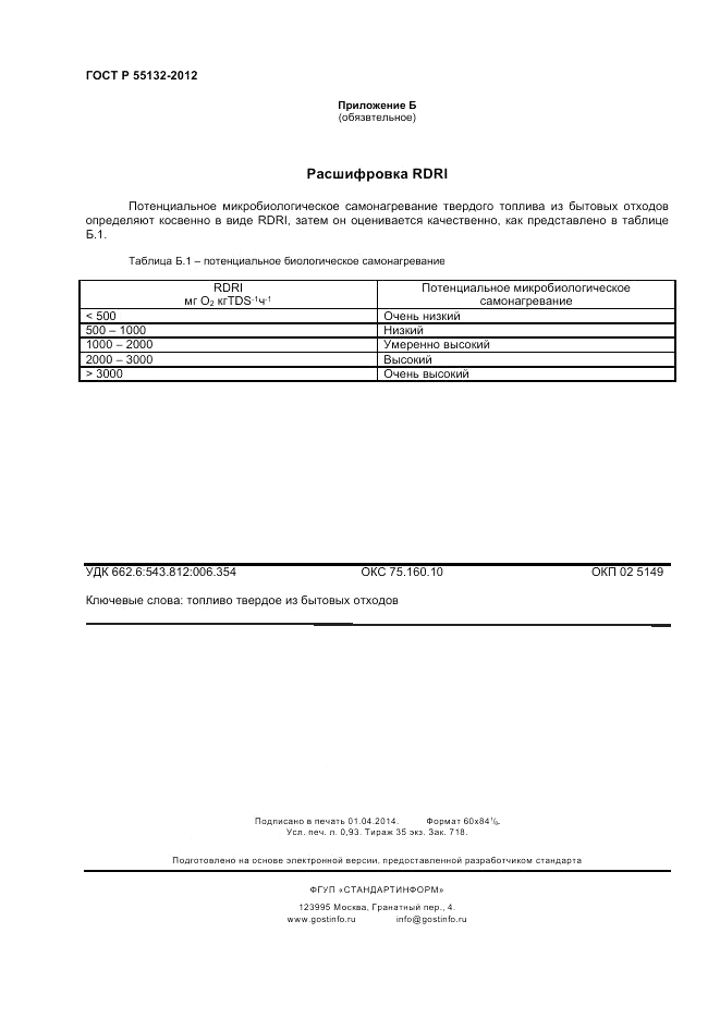 ГОСТ Р 55132-2012, страница 9