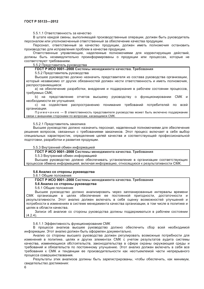 ГОСТ Р 55133-2012, страница 10