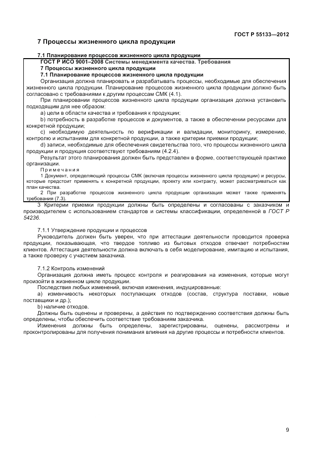ГОСТ Р 55133-2012, страница 13