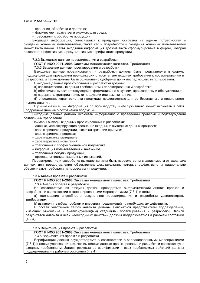 ГОСТ Р 55133-2012, страница 16