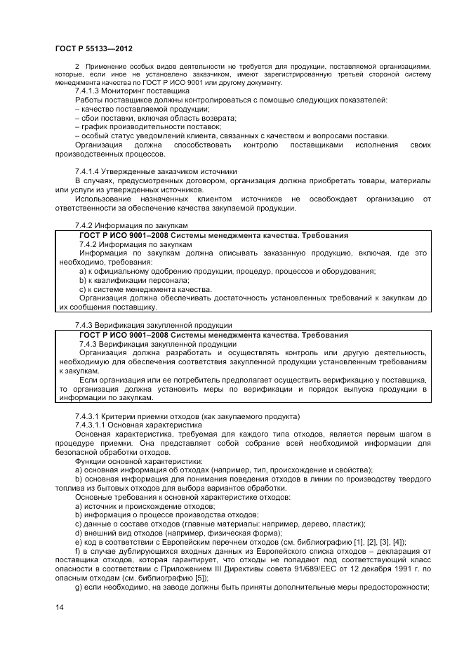 ГОСТ Р 55133-2012, страница 18