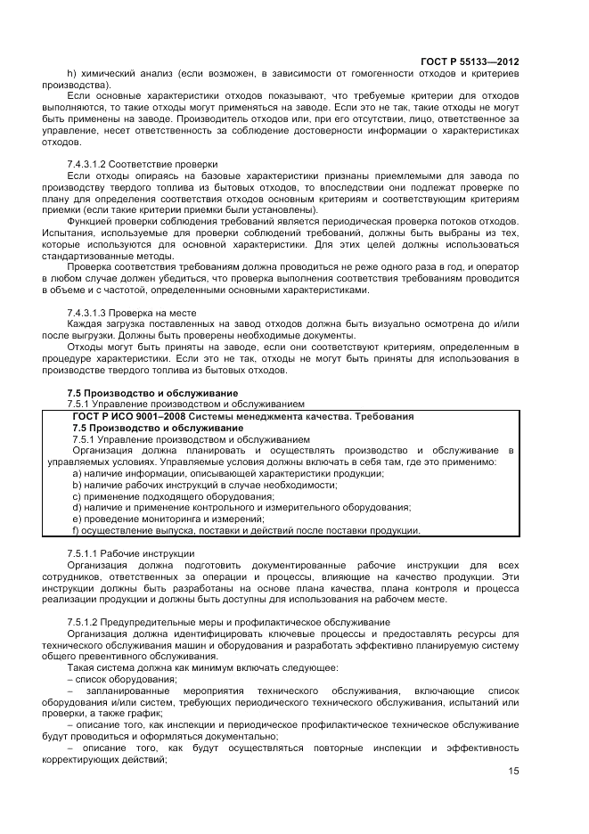 ГОСТ Р 55133-2012, страница 19