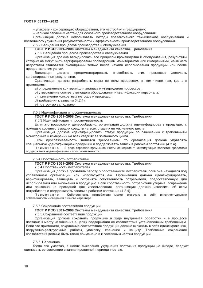 ГОСТ Р 55133-2012, страница 20