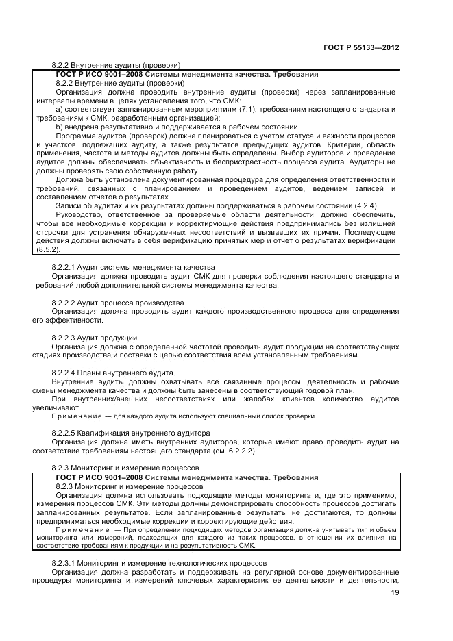 ГОСТ Р 55133-2012, страница 23