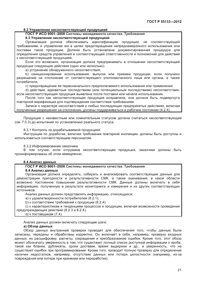 ГОСТ Р 55133-2012, страница 25