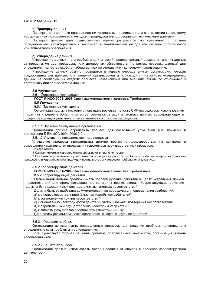 ГОСТ Р 55133-2012, страница 26