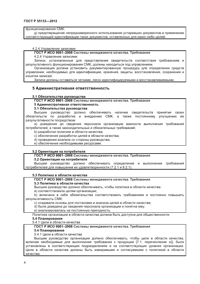 ГОСТ Р 55133-2012, страница 8