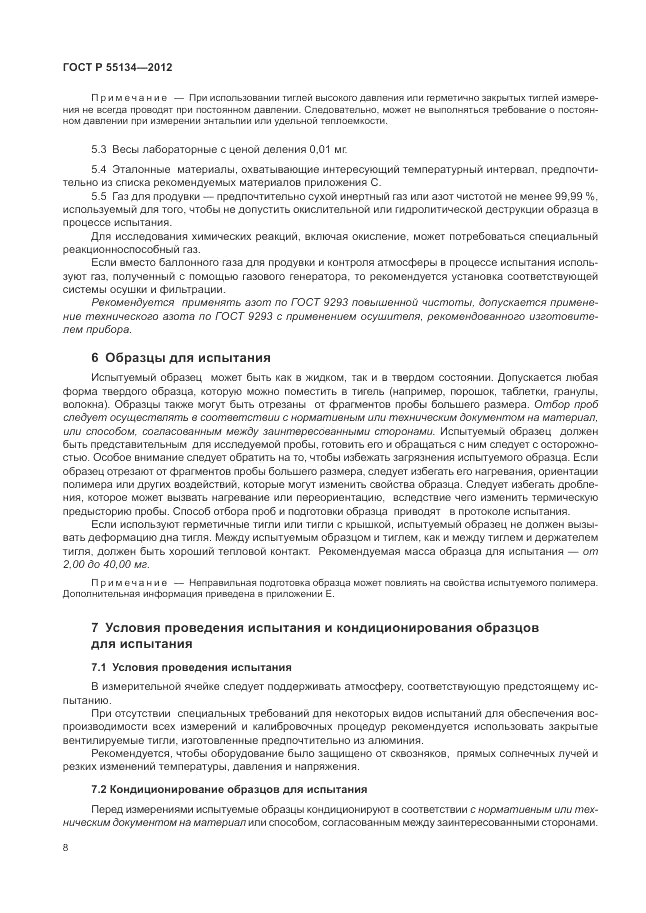 ГОСТ Р 55134-2012, страница 12
