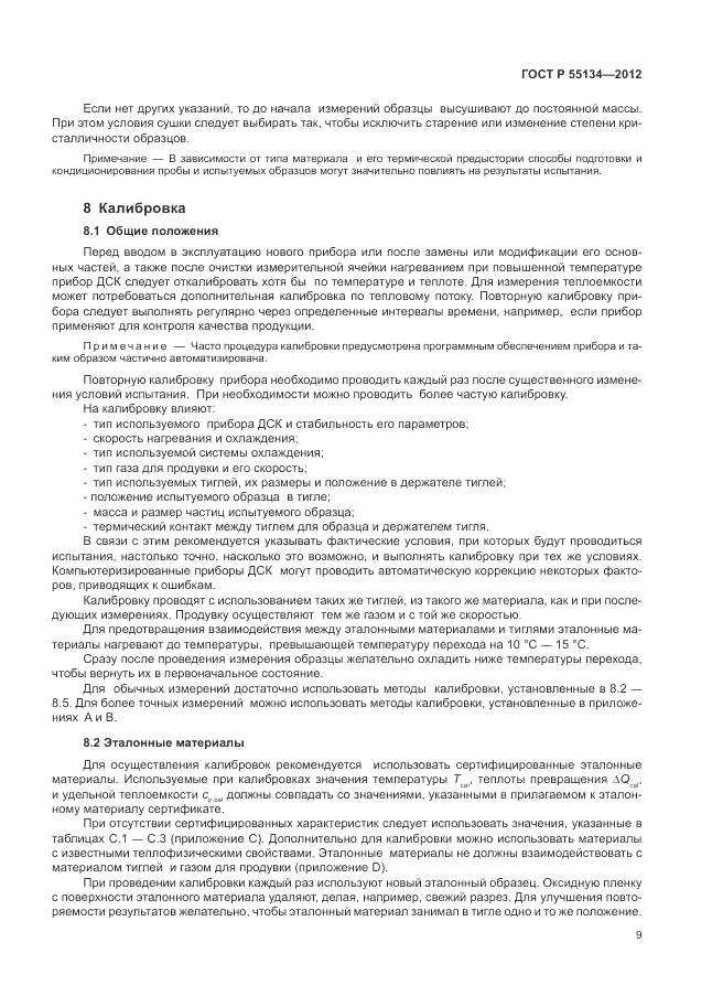 ГОСТ Р 55134-2012, страница 13