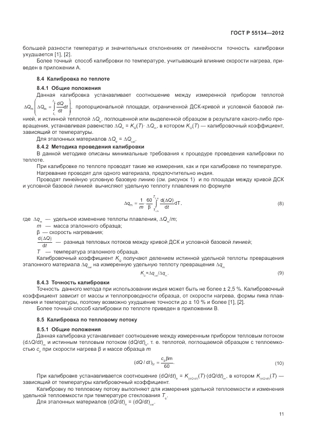 ГОСТ Р 55134-2012, страница 15