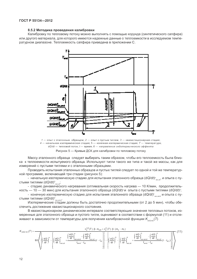 ГОСТ Р 55134-2012, страница 16