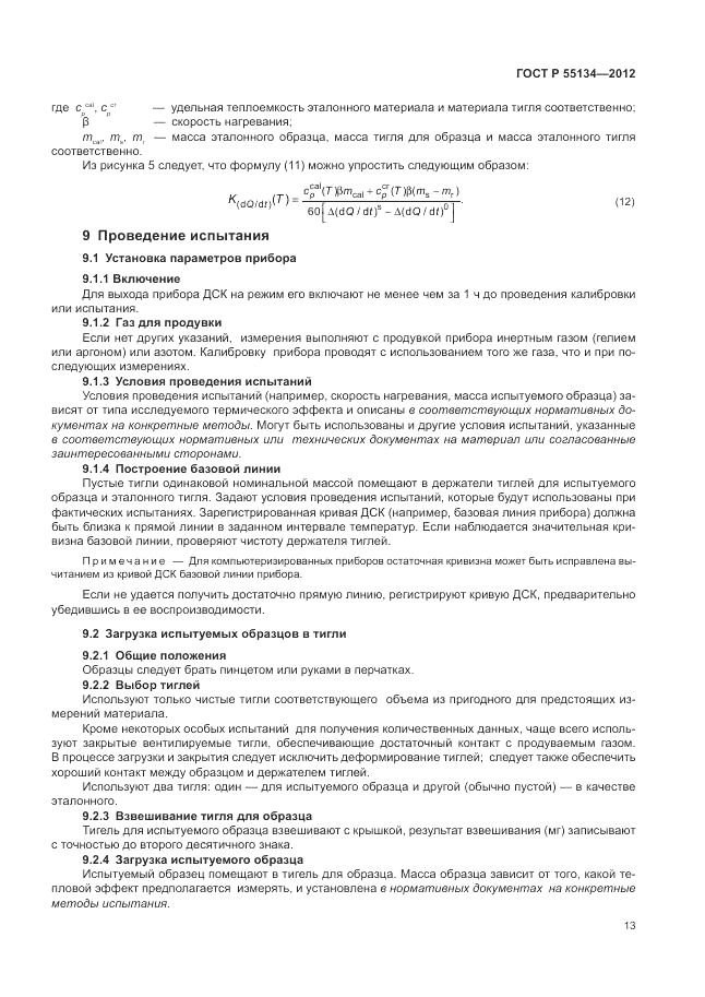 ГОСТ Р 55134-2012, страница 17