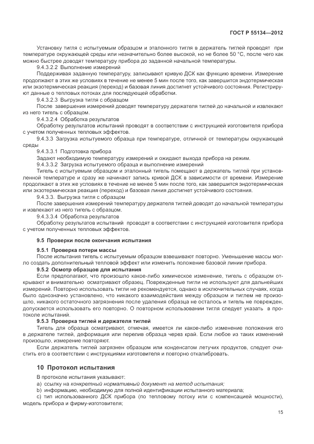 ГОСТ Р 55134-2012, страница 19