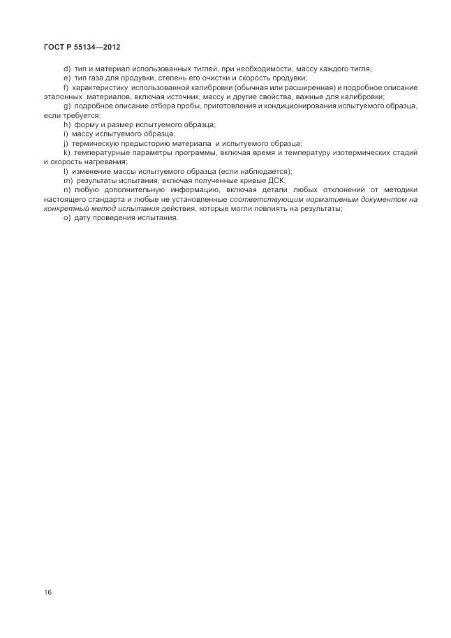 ГОСТ Р 55134-2012, страница 20