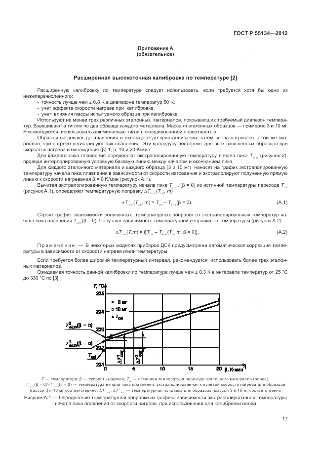 ГОСТ Р 55134-2012, страница 21