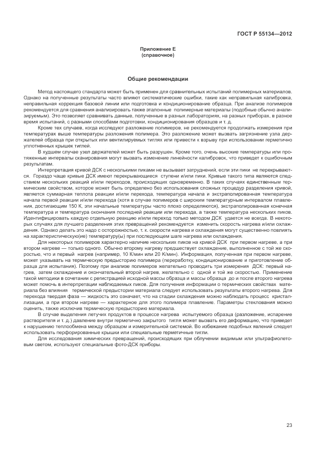ГОСТ Р 55134-2012, страница 27